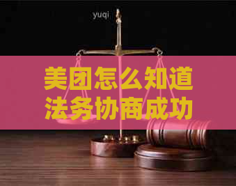 美团怎么知道法务协商成功了