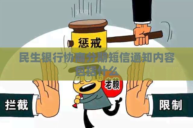 民生银行协商分期短信通知内容包括什么