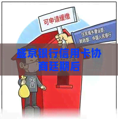 盛京银行信用卡协商廷期后