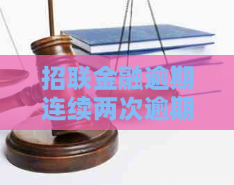 招联金融逾期连续两次逾期