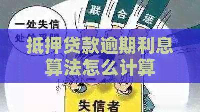 抵押贷款逾期利息算法怎么计算