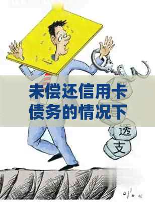 未偿还信用卡债务的情况下，能否办理借记卡？解答关于信用和银行账户的问题