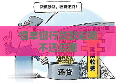 恒丰银行贷款逾期不还后果