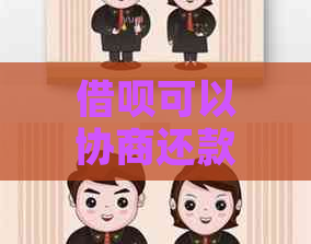 信用卡可以协商还款金额吗如何操作