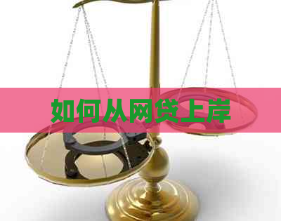如何从网贷上岸