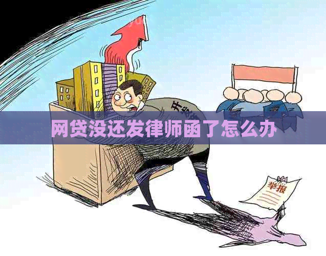 网贷没还发律师函了怎么办