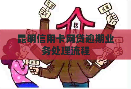 昆明信用卡网贷逾期业务处理流程