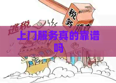 上门服务真的靠谱吗