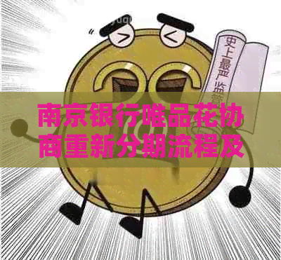 南京银行唯品花协商重新分期流程及注意事项