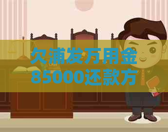 欠浦发万用金85000还款方式