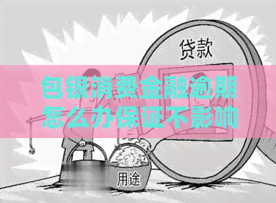 包银消费金融逾期怎么办保证不影响个人信用
