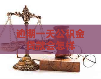 逾期一天公积金贷款会怎样