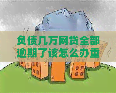 负债几万网贷全部逾期了该怎么办重新规划财务