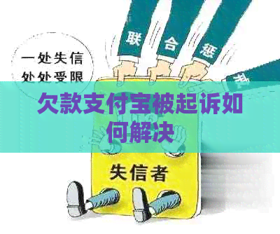 欠款信用卡被起诉如何解决