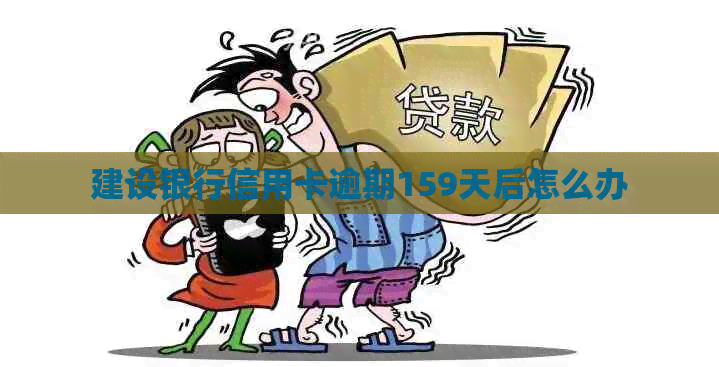 建设银行信用卡逾期159天后怎么办