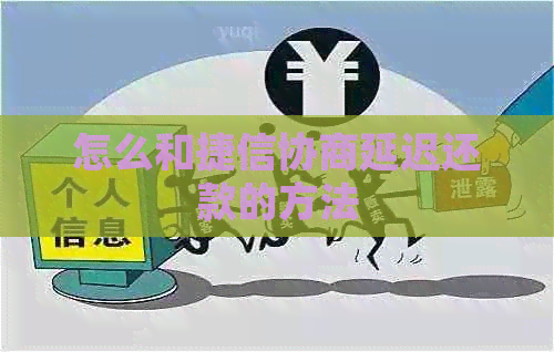 怎么和捷信协商延迟还款的方法