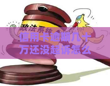 信用卡逾期几十万还没起诉怎么办