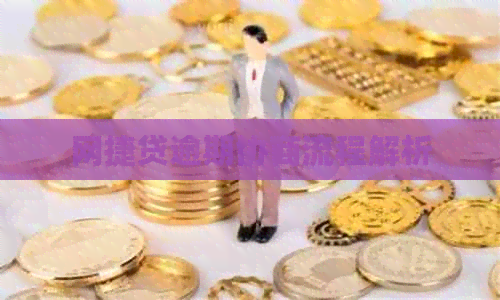网捷贷逾期协商流程解析