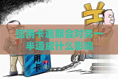 信用卡逾期会对另一半造成什么影响