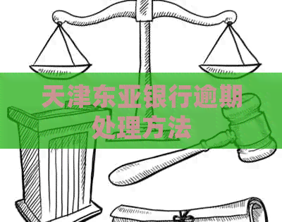 天津东亚银行逾期处理方法