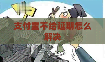 信用卡不给延期怎么解决