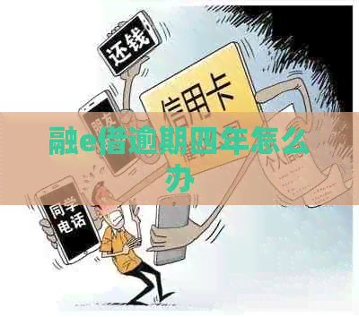 融e借逾期四年怎么办