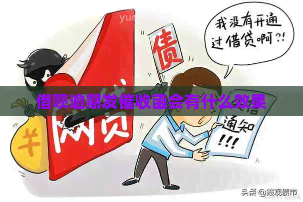 信用卡逾期发函会有什么效果
