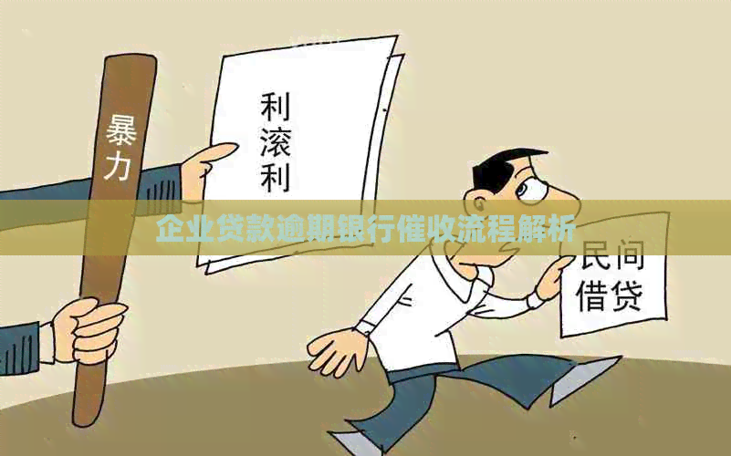 企业贷款逾期银行流程解析