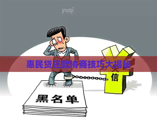 惠民贷还款协商技巧大揭秘