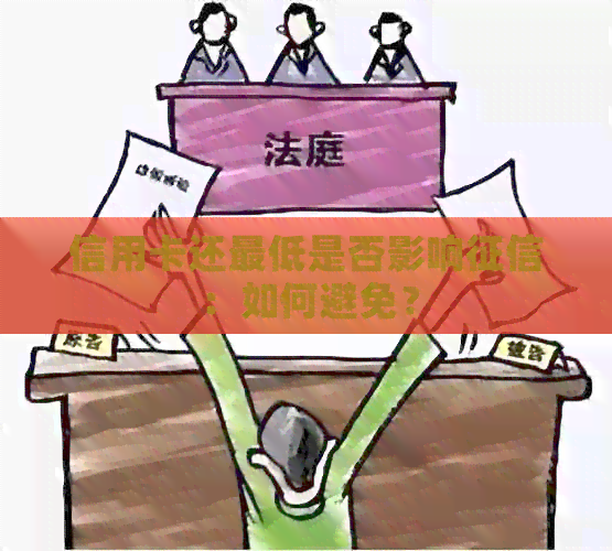 信用卡还更低是否影响：如何避免？
