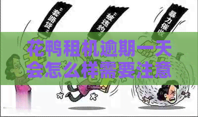 花鸭租机逾期一天会怎么样需要注意什么