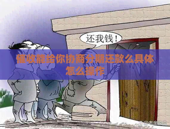 能给你协商分期还款么具体怎么操作