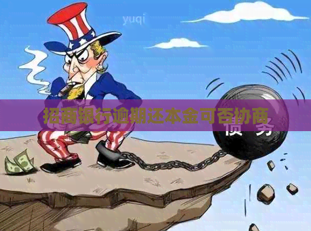 招商银行逾期还本金可否协商