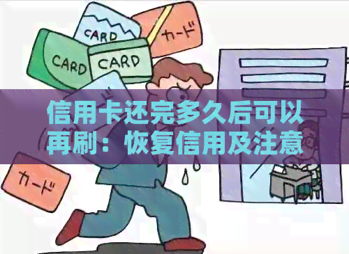 信用卡还完多久后可以再刷：恢复信用及注意事项