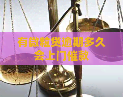 有微粒贷逾期多久会上门催款