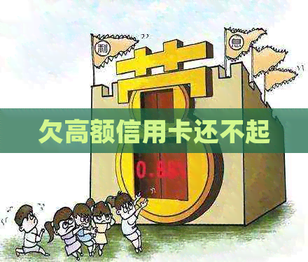 欠高额信用卡还不起