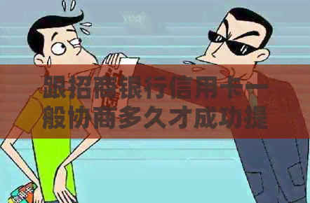 跟招商银行信用卡一般协商多久才成功提额