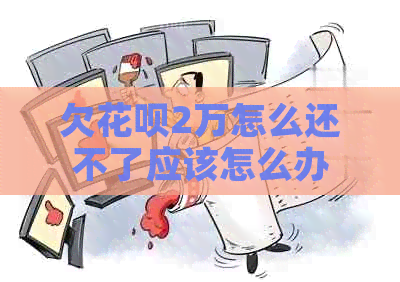 欠白条2万怎么还不了应该怎么办