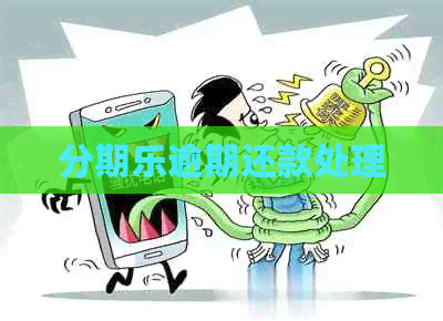 逾期还款处理