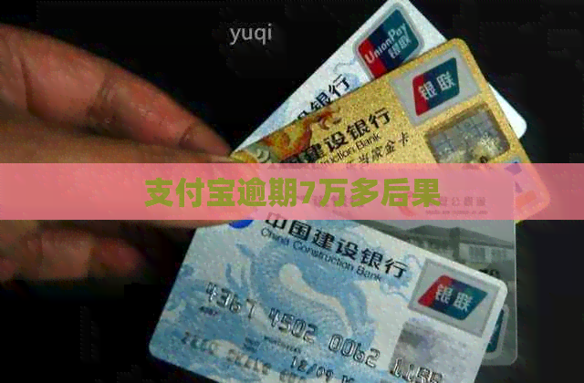 信用卡逾期7万多后果