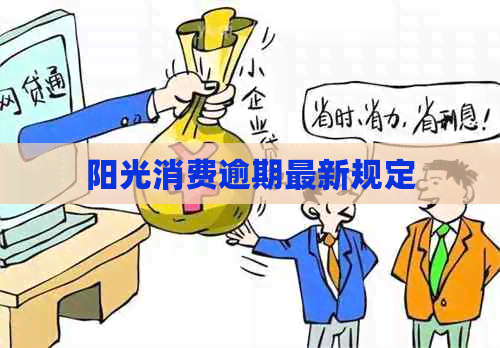 阳光消费逾期最新规定