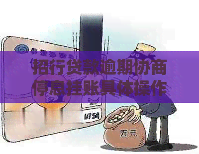 招行贷款逾期协商停息挂账具体操作步骤