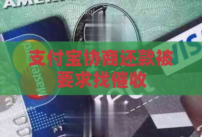 信用卡协商还款被要求找