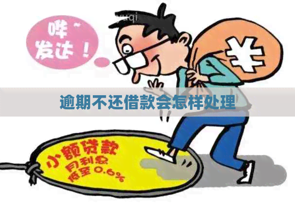 逾期不还借款会怎样处理