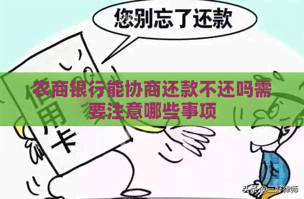 农商银行能协商还款不还吗需要注意哪些事项