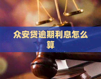 众安贷逾期利息怎么算