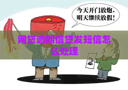 网贷逾期信贷发短信怎么处理