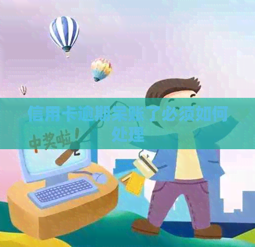 信用卡逾期呆账了必须如何处理