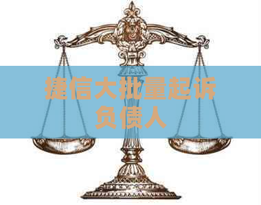 捷信大批量起诉负债人