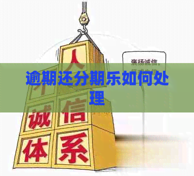 逾期还如何处理